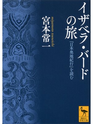 cover image of イザベラ・バードの旅　『日本奥地紀行』を読む